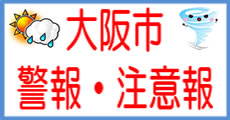 警報・注意報バナー