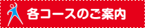 各コースのご案内