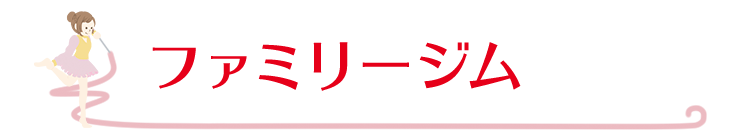 ファミリー