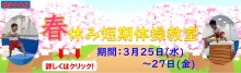 2020春短期バナー