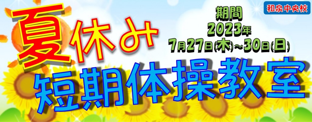 2023夏短期バナー小